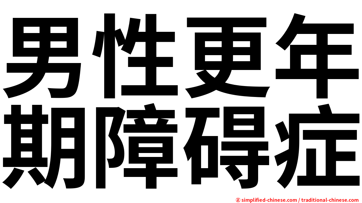 男性更年期障碍症