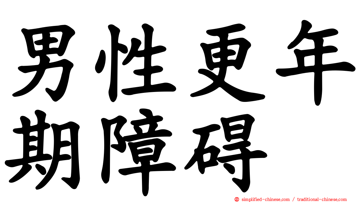 男性更年期障碍