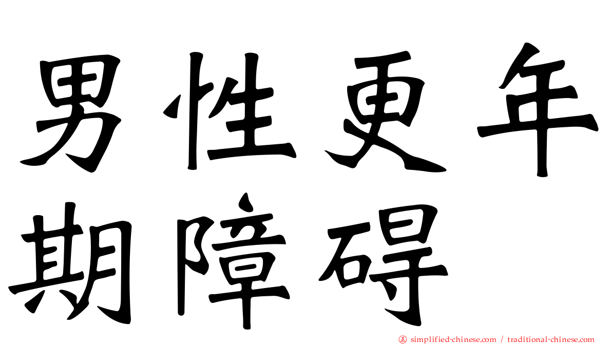 男性更年期障碍