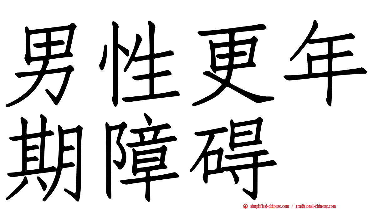 男性更年期障碍