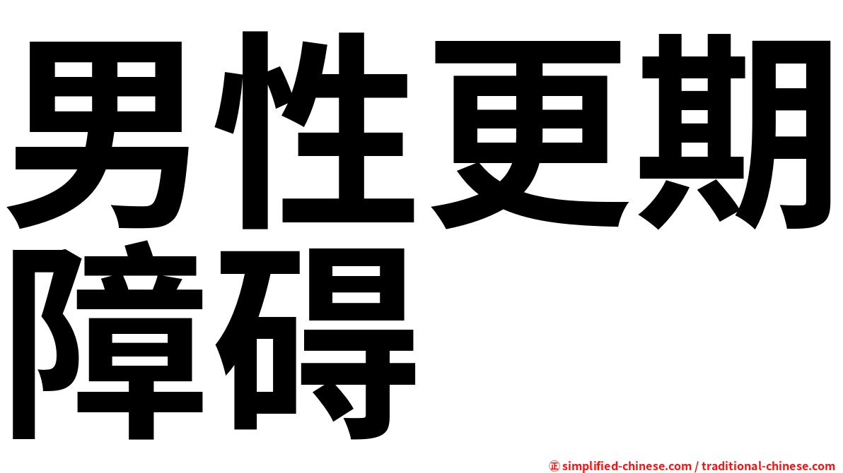男性更期障碍