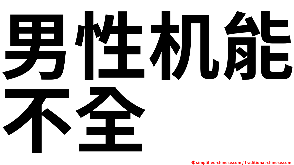 男性机能不全