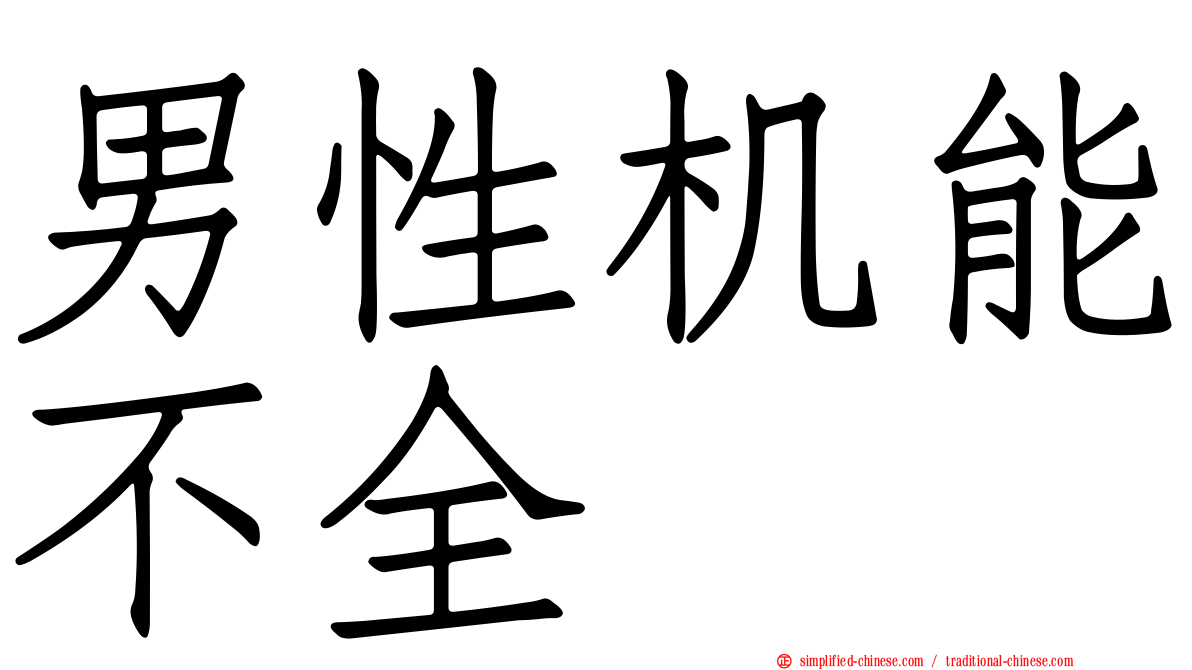 男性机能不全