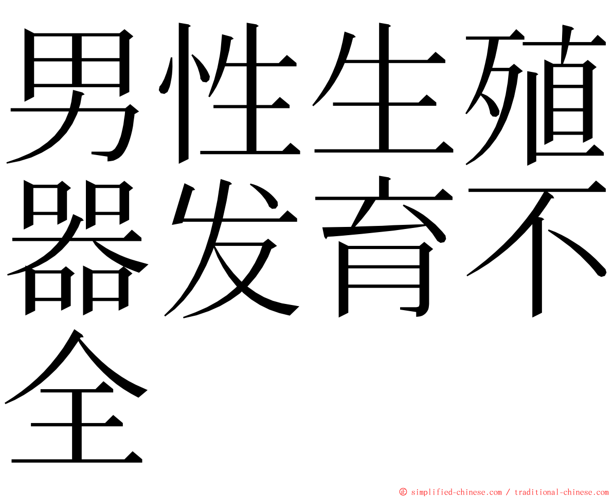 男性生殖器发育不全 ming font