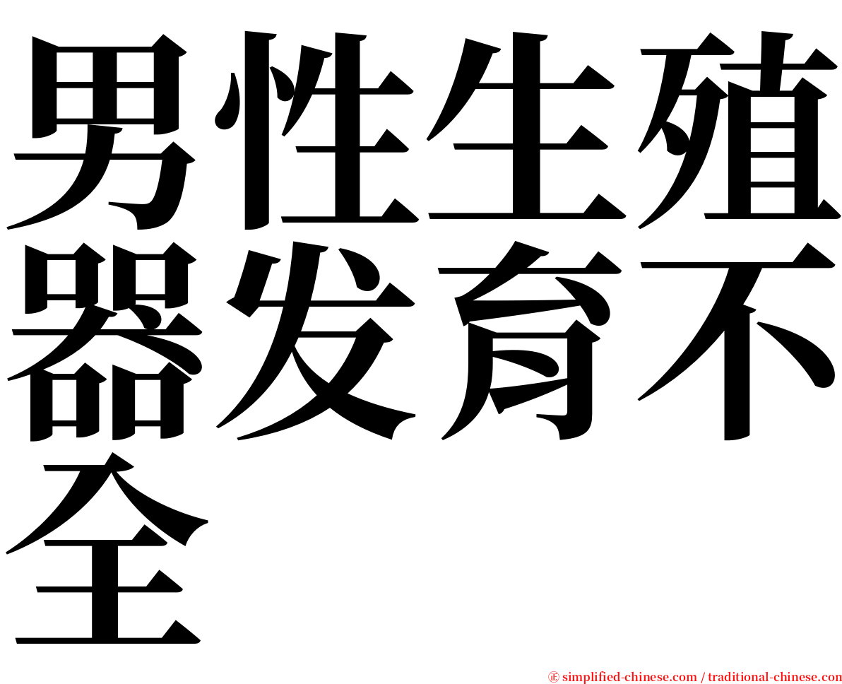 男性生殖器发育不全 serif font