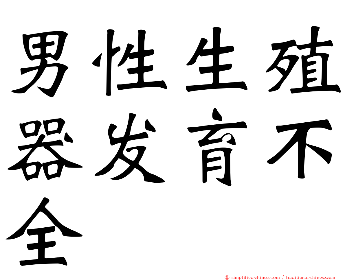 男性生殖器发育不全