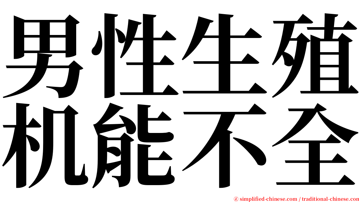 男性生殖机能不全 serif font