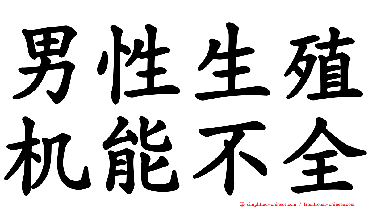 男性生殖机能不全