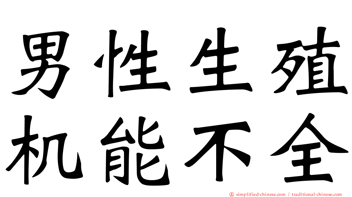 男性生殖机能不全