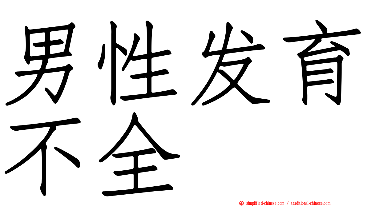 男性发育不全