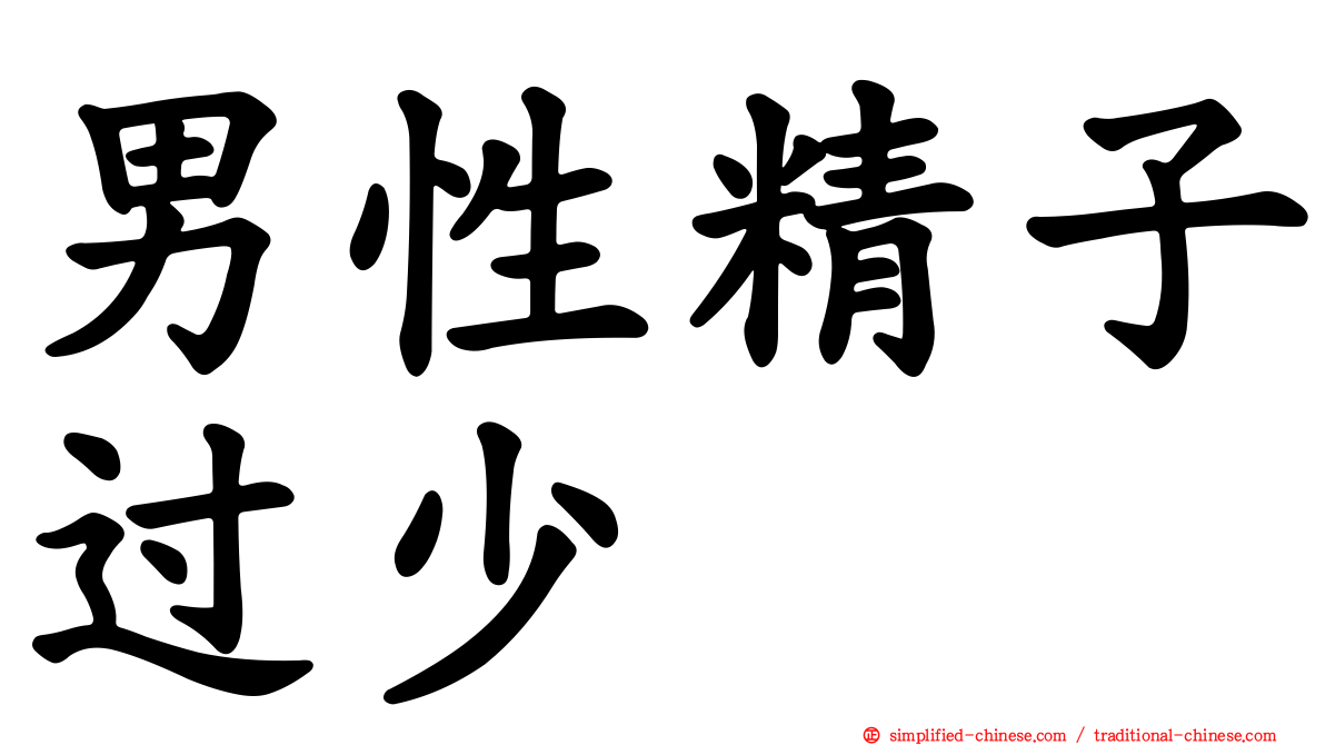 男性精子过少