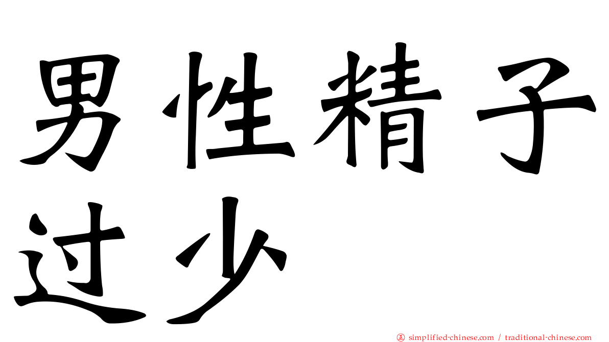 男性精子过少