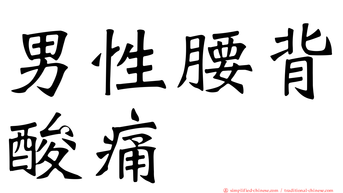 男性腰背酸痛