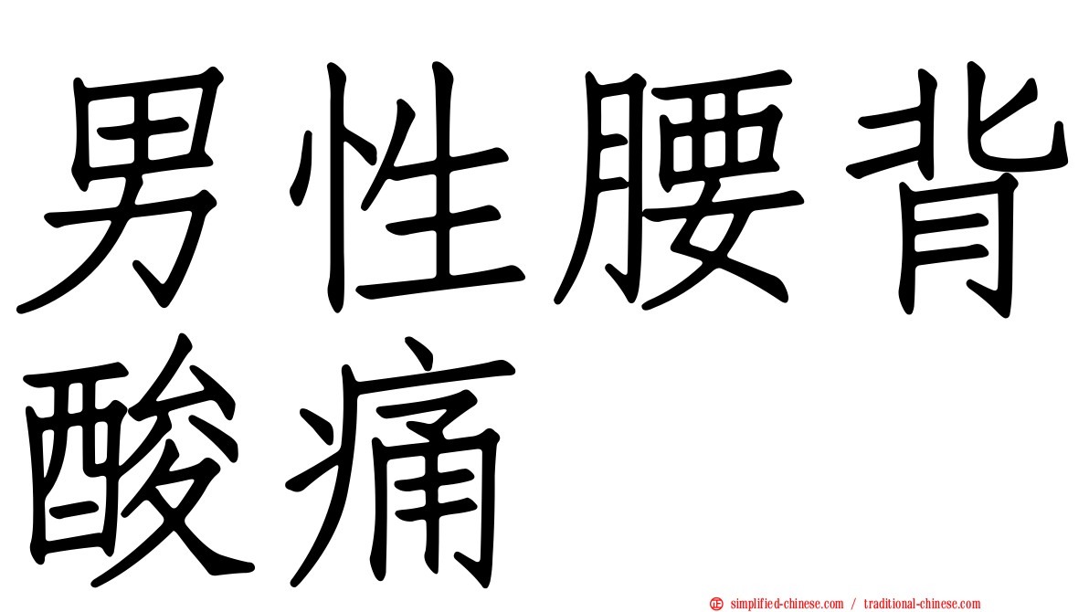男性腰背酸痛