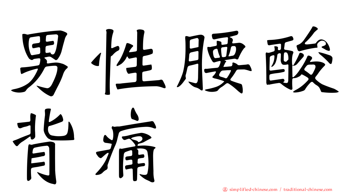男性腰酸背痛