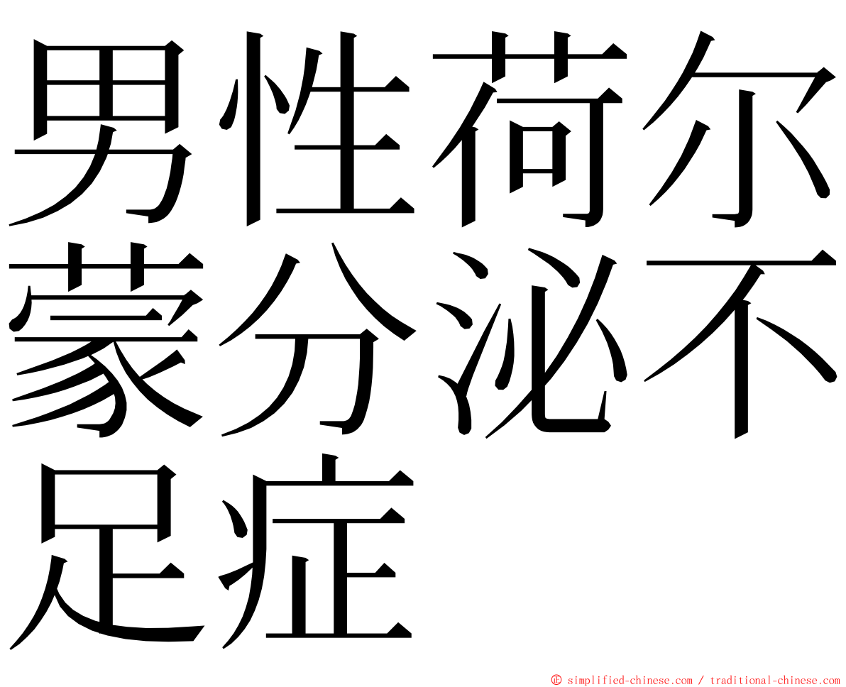 男性荷尔蒙分泌不足症 ming font