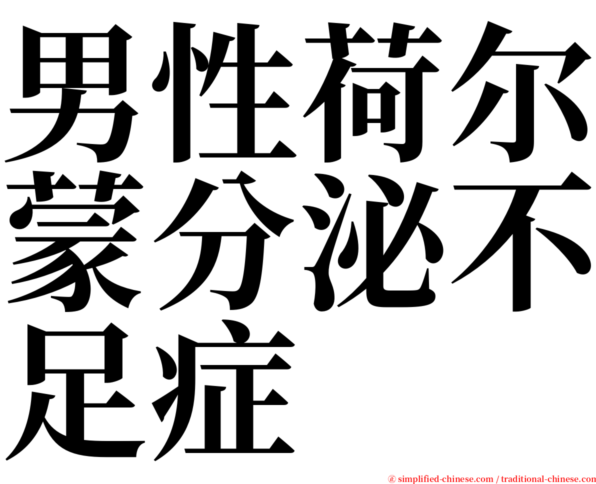 男性荷尔蒙分泌不足症 serif font