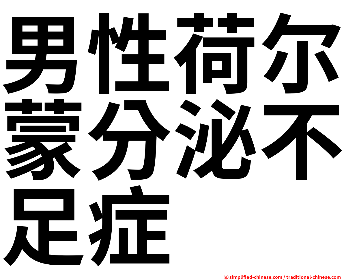 男性荷尔蒙分泌不足症