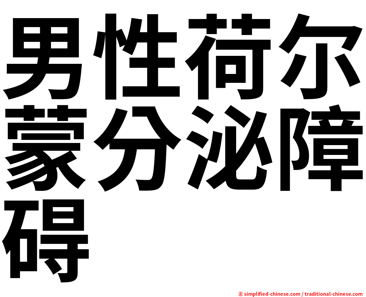男性荷尔蒙分泌障碍