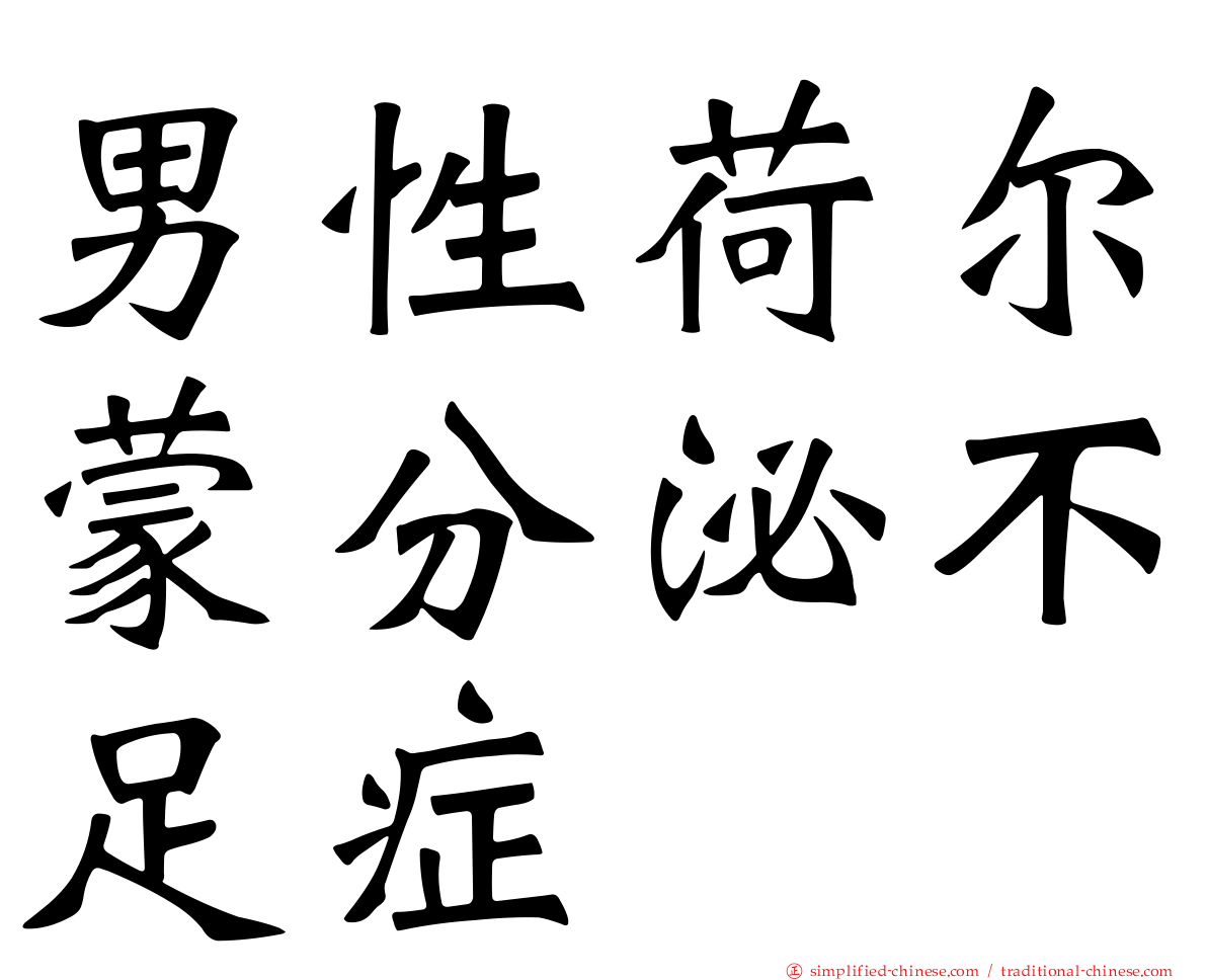 男性荷尔蒙分泌不足症