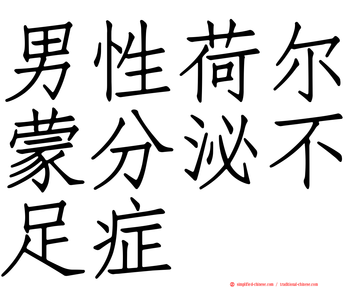 男性荷尔蒙分泌不足症