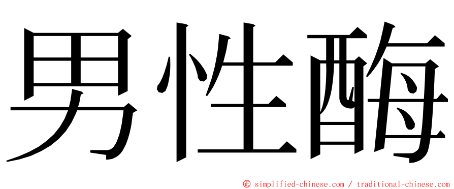 男性酶 ming font