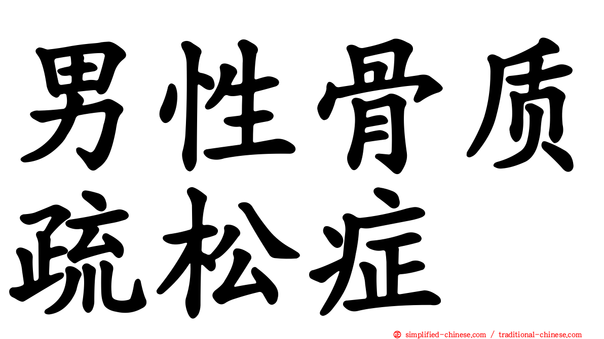 男性骨质疏松症