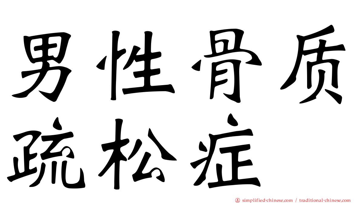 男性骨质疏松症