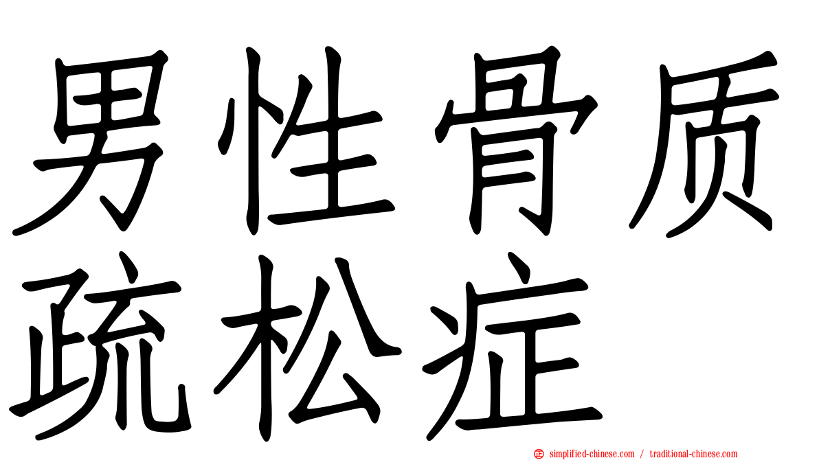 男性骨质疏松症