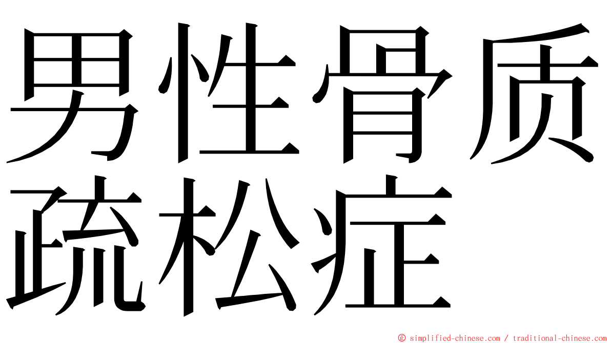 男性骨质疏松症 ming font