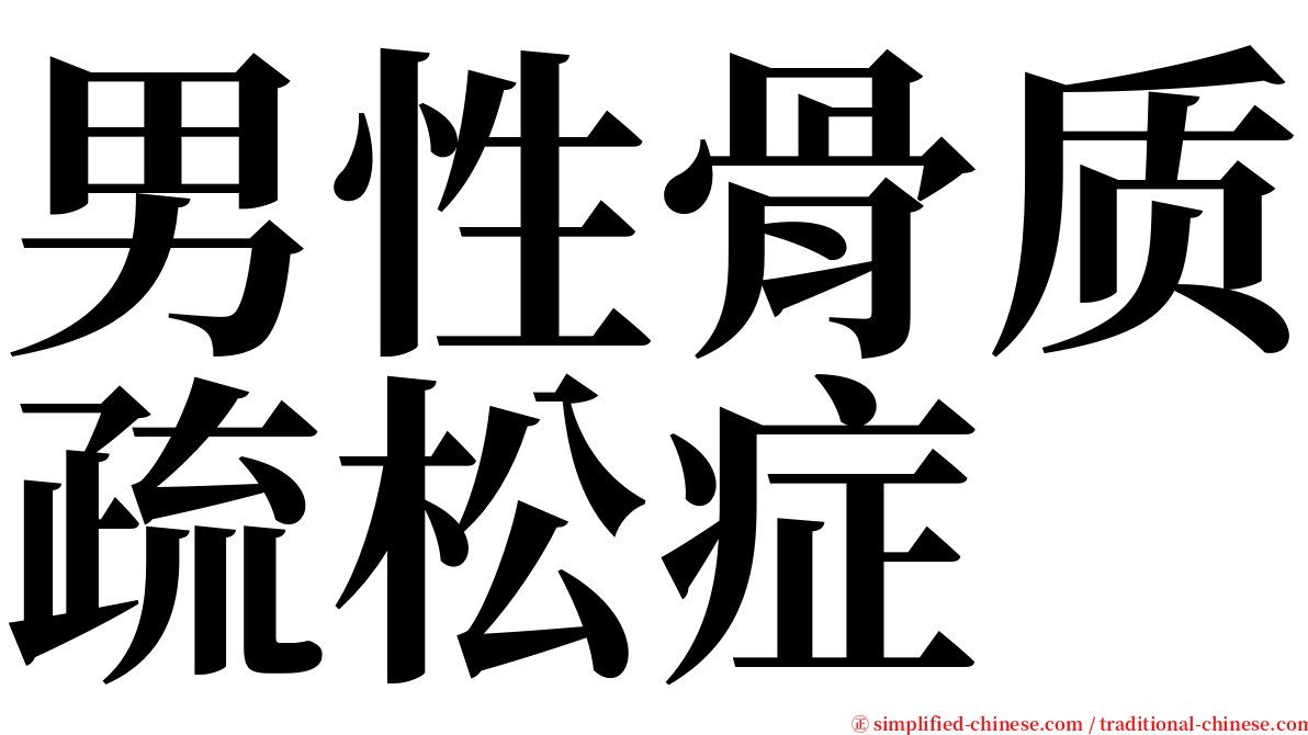 男性骨质疏松症 serif font