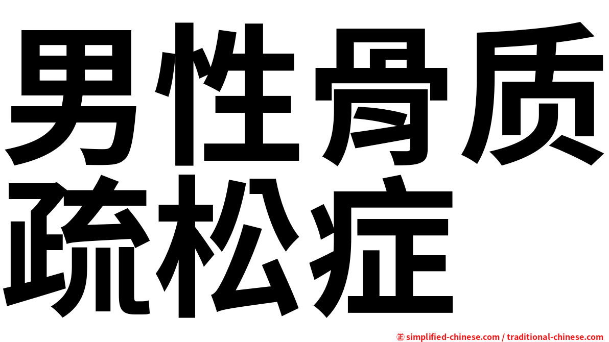 男性骨质疏松症