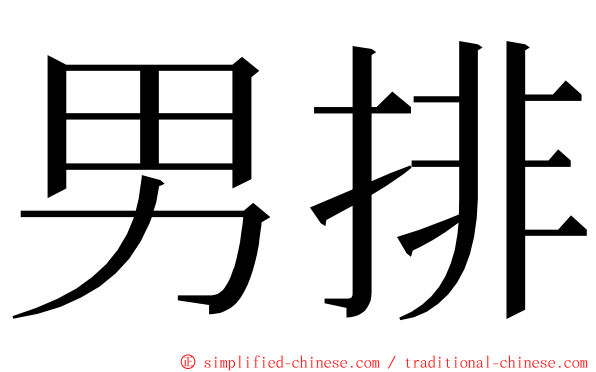 男排 ming font