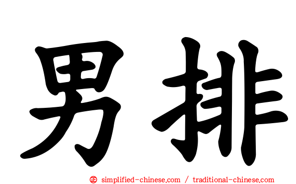 男排