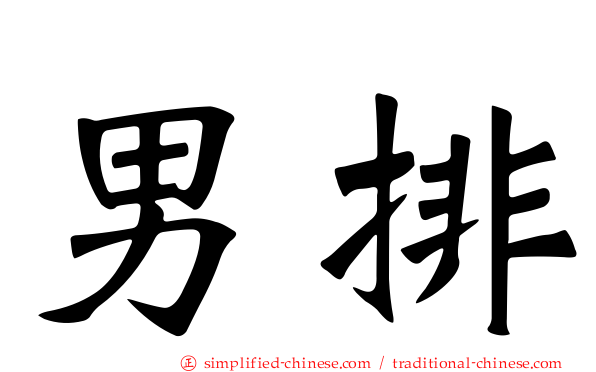 男排