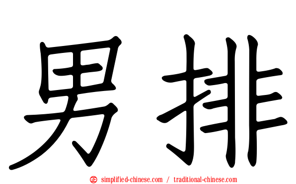 男排