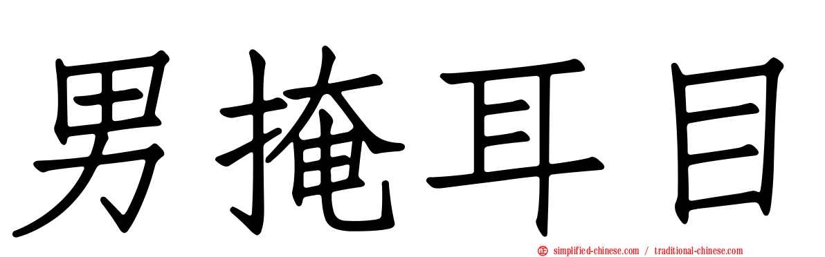 男掩耳目