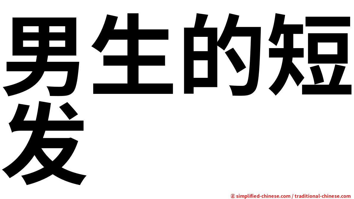 男生的短发