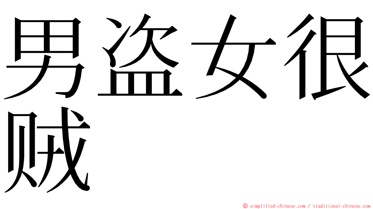 男盗女很贼 ming font