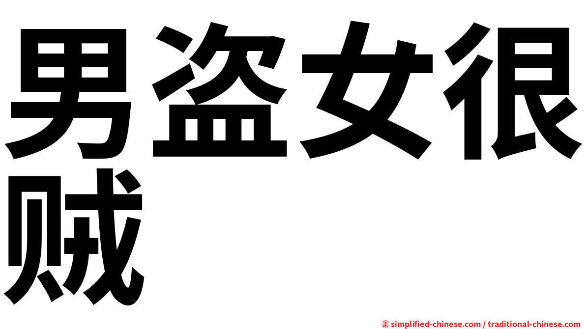 男盗女很贼