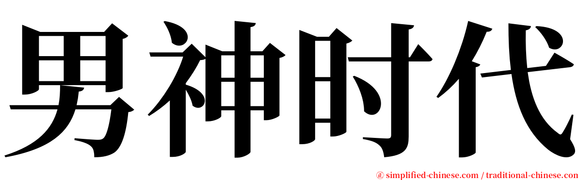 男神时代 serif font