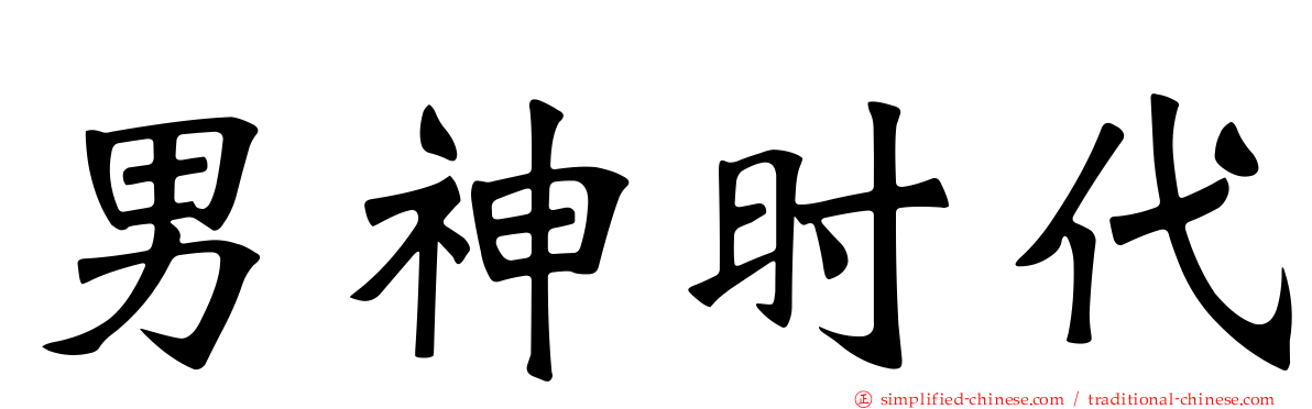 男神时代