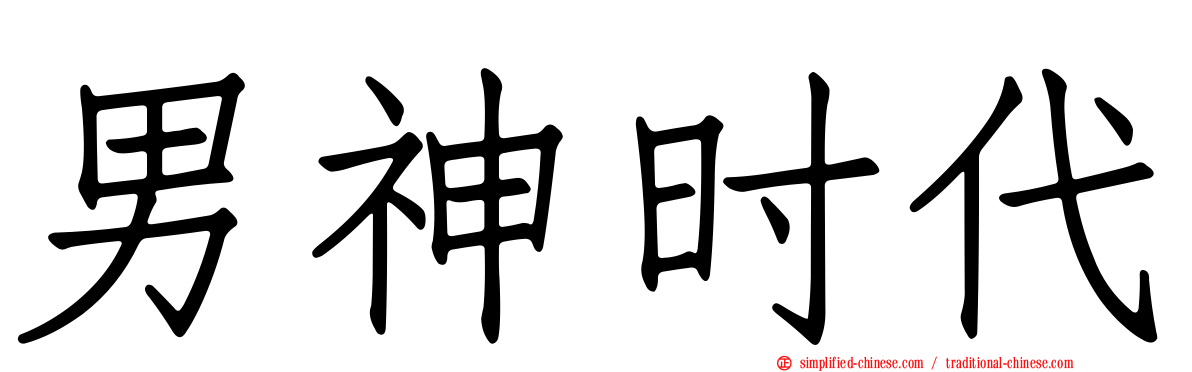 男神时代