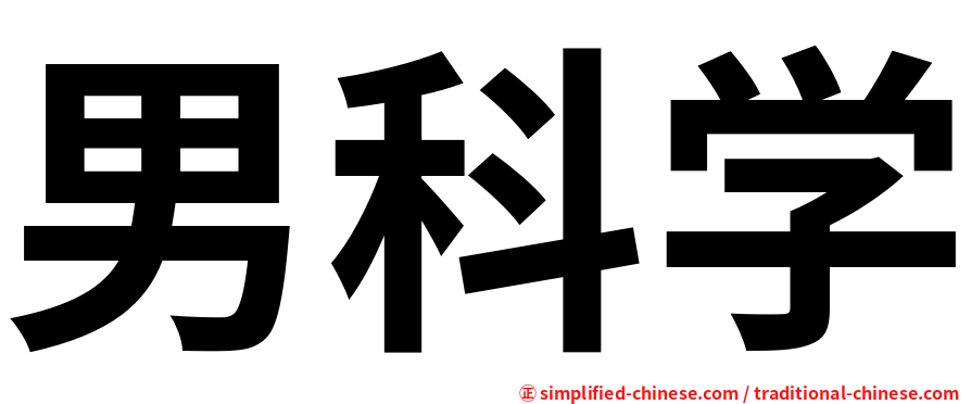 男科学
