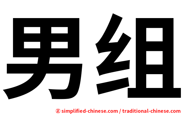 男组