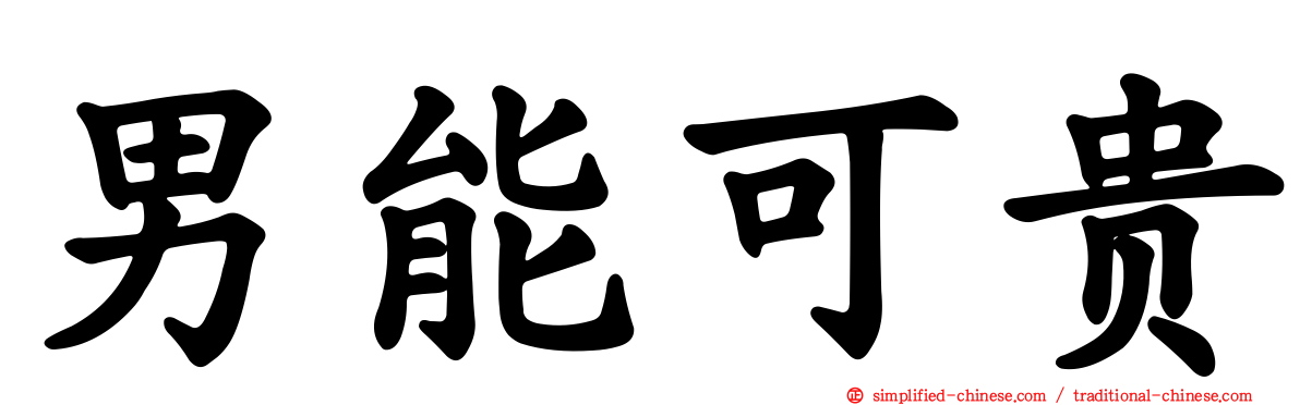男能可贵