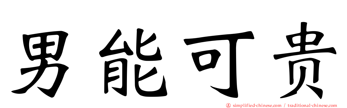 男能可贵