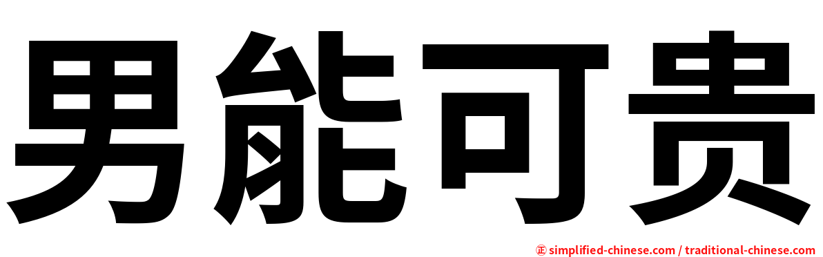 男能可贵