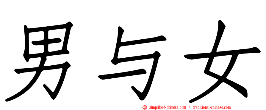 男与女