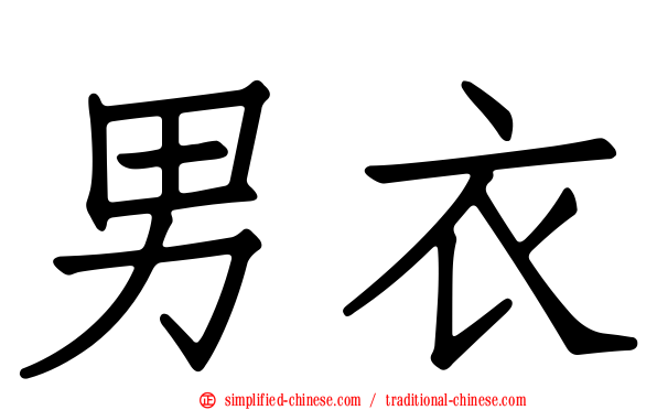 男衣